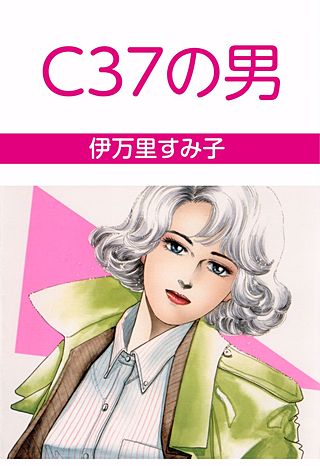 C37の男漫画