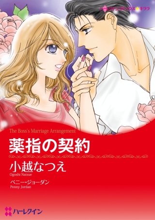薬指の契約漫画