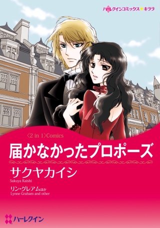 届かなかったプロポーズ/迷える婚約者漫画