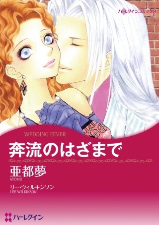 奔流のはざまで漫画