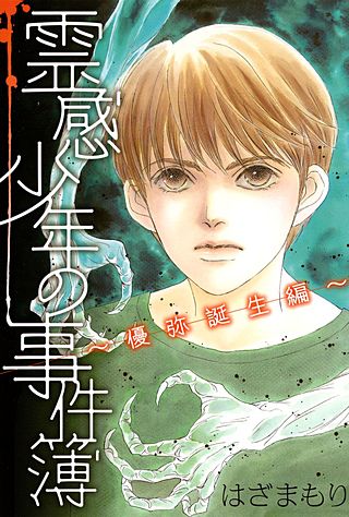 霊感少年の事件簿　~優弥誕生編~漫画