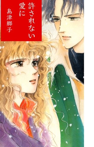 許されない愛に漫画