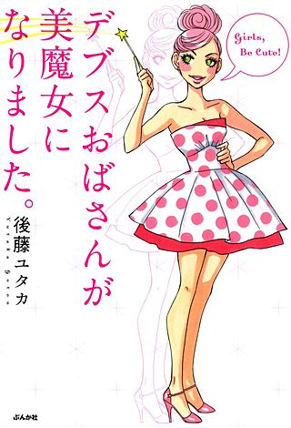 デブスおばさんが美魔女になりました。漫画