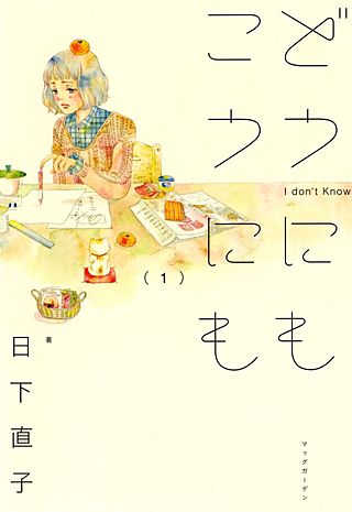 どうにもこうにも漫画