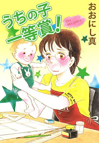 うちの子一等賞漫画