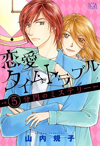 恋愛タイムトラブル～5分間のミステリー～漫画