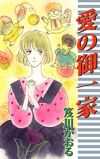 愛の御一家漫画