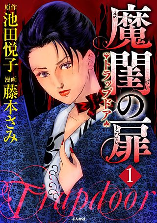 魔閨の扉　トラップドア漫画