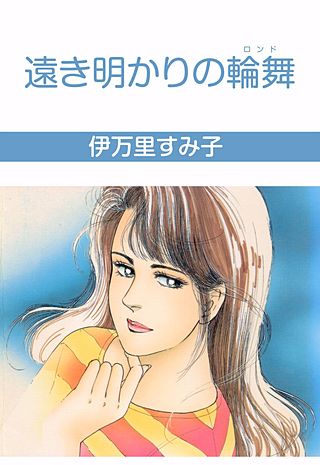 遠き明かりの輪舞漫画