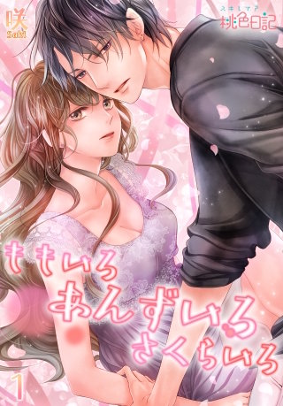ももいろ あんずいろ さくらいろ漫画