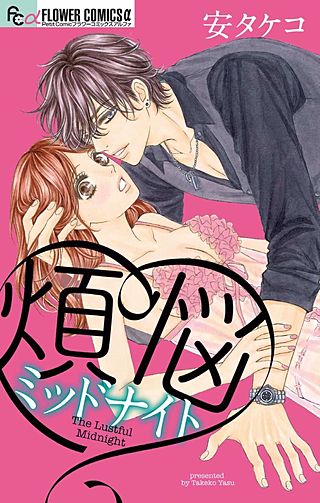 煩悩ミッドナイト漫画