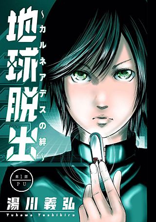 地球脱出～カルネアデスの絆～ 分冊版漫画