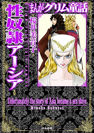 まんがグリム童話　性奴隷アーシア漫画