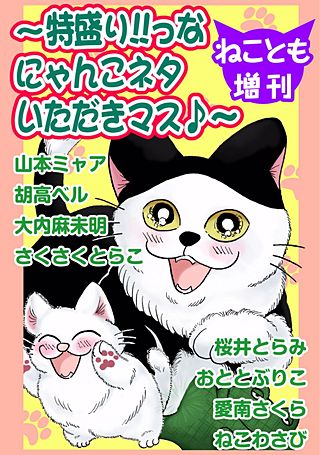 ねことも増刊～特盛り!!っなにゃんこネタいただきマス♪～漫画