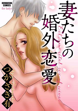 妻たちの婚外恋愛漫画