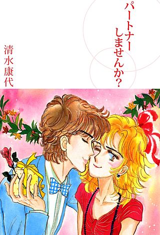 パートナーしませんか？漫画