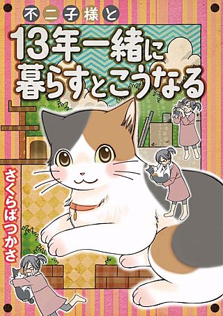 不二子様と13年一緒に暮らすとこうなる漫画