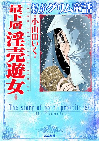 まんがグリム童話　最下層淫売遊女漫画