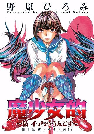 魔少女的～私 イっちゃうんです～ 分冊版漫画