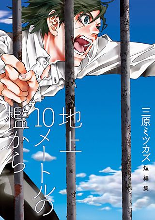 地上10メートルの檻から漫画