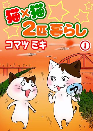 猫×猫 2匹暮らし漫画