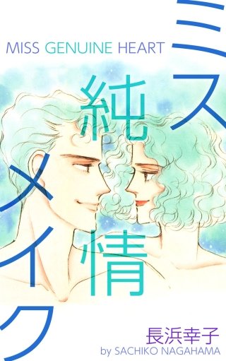 ミス純情メイク漫画