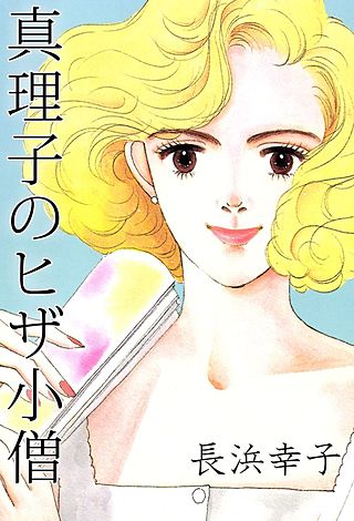 真理子のヒザ小僧漫画