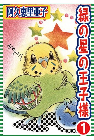 緑の星の王子様漫画