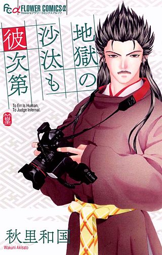 地獄の沙汰も彼次第漫画