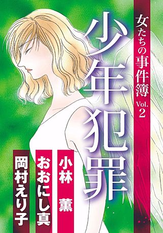 女たちの事件簿Vol.2 少年犯罪漫画