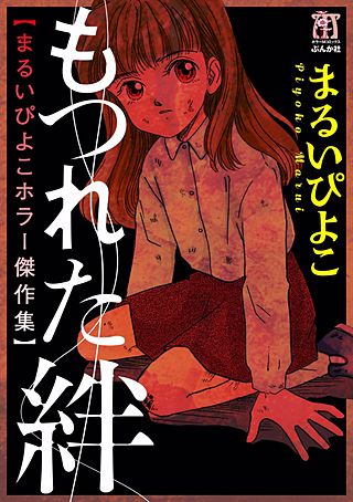 まるいぴよこホラー傑作集 もつれた絆漫画