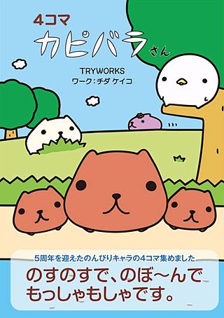 4コマ カピバラさん漫画