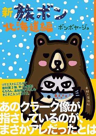 新 旅ボン 北海道編漫画