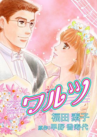 ワルツ漫画