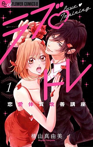 ラブ・トレ～恋愛体質改善講座～漫画