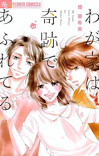わが家は奇跡であふれてる漫画