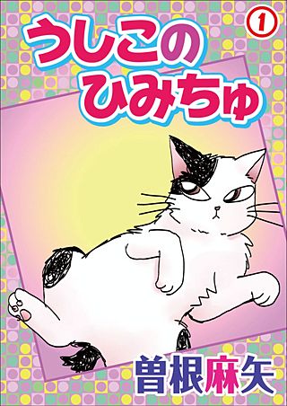 うしこのひみちゅ漫画