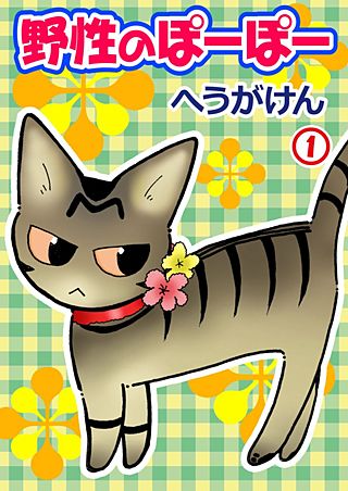 野性のぽーぽー漫画