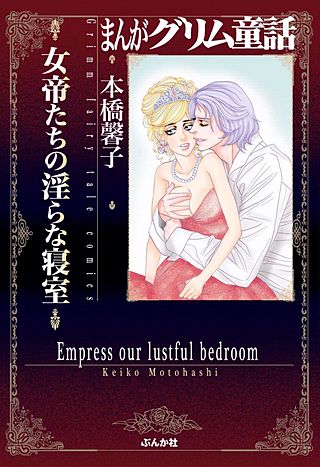 まんがグリム童話 女帝たちの淫らな寝室漫画