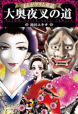 まんがグリム童話 大奥夜叉の道漫画