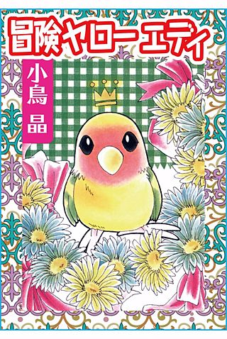 冒険ヤローエディ漫画