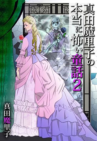 真田魔里子の本当に怖い童話2漫画