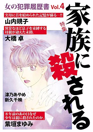 女の犯罪履歴書Vol.4 家族に殺される漫画