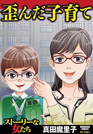 歪んだ子育て漫画