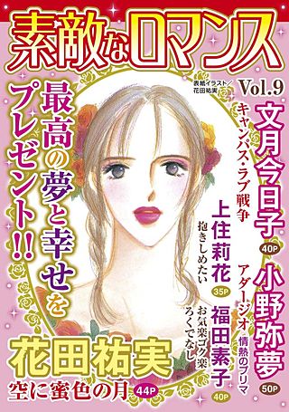 素敵なロマンス vol.9漫画