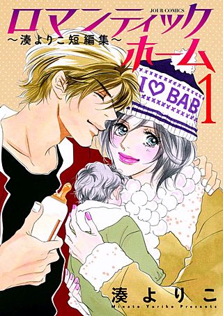 ロマンティックホーム～湊よりこ短編集～漫画