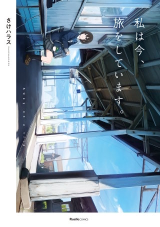私は今、旅をしています。漫画