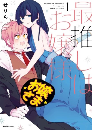 最推しはお嬢様漫画