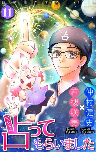 ホラー シルキー　マジメに占ってもらいました11漫画