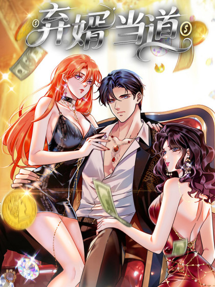 弃婿当道漫画